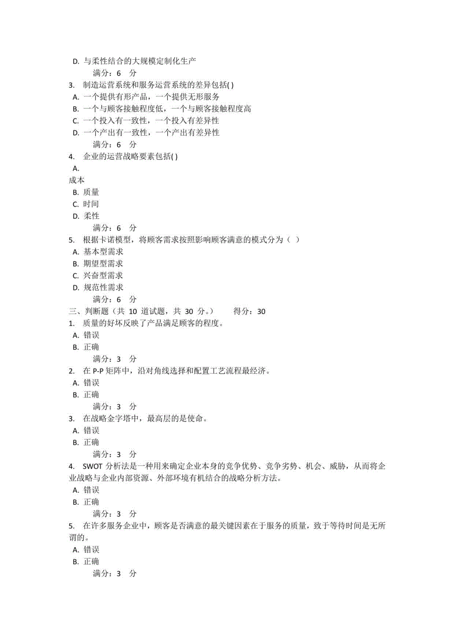 2022年春四川省平台《5108540企业运营与发展（省）》形考任务1-4题库_第3页