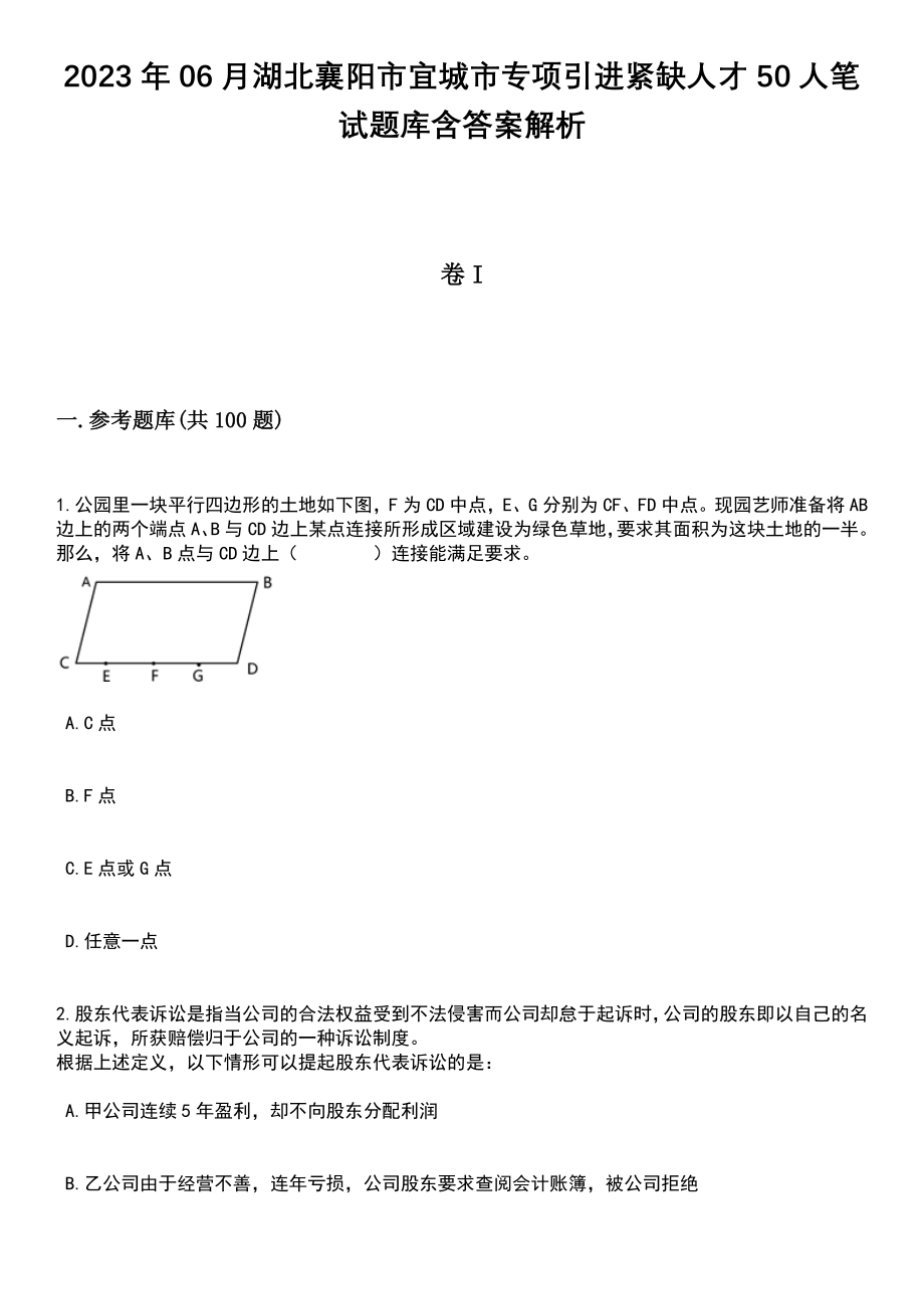 2023年06月湖北襄阳市宜城市专项引进紧缺人才50人笔试题库含答案解析_第1页