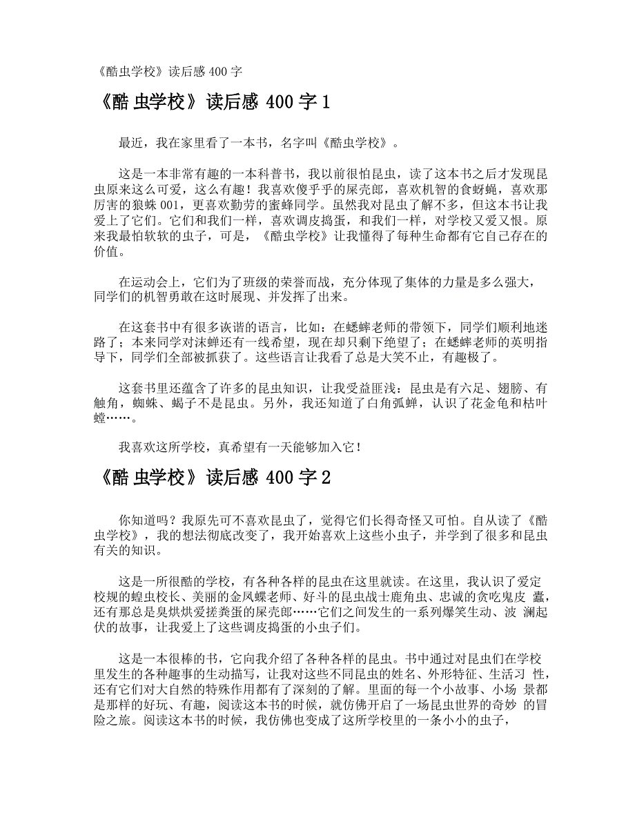 《酷虫学校》读后感400字_第1页