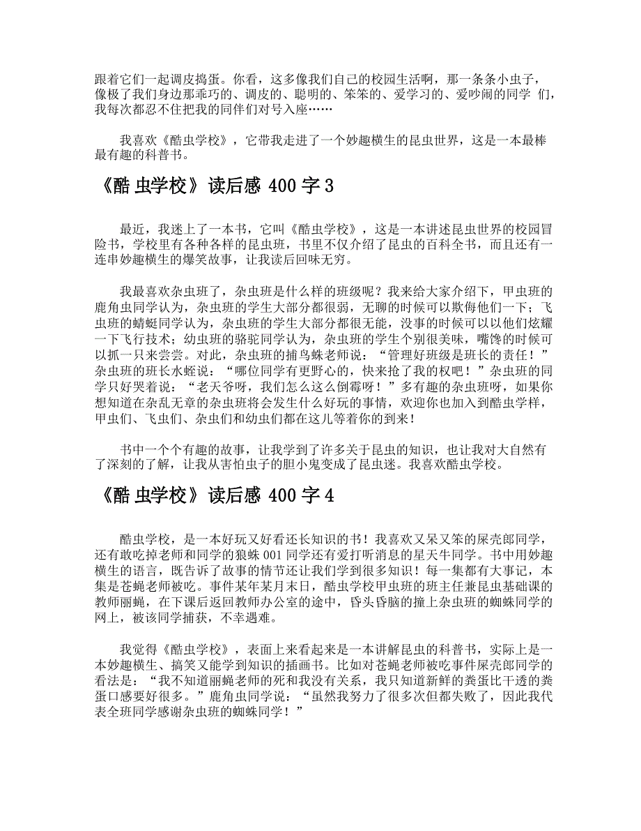 《酷虫学校》读后感400字_第2页