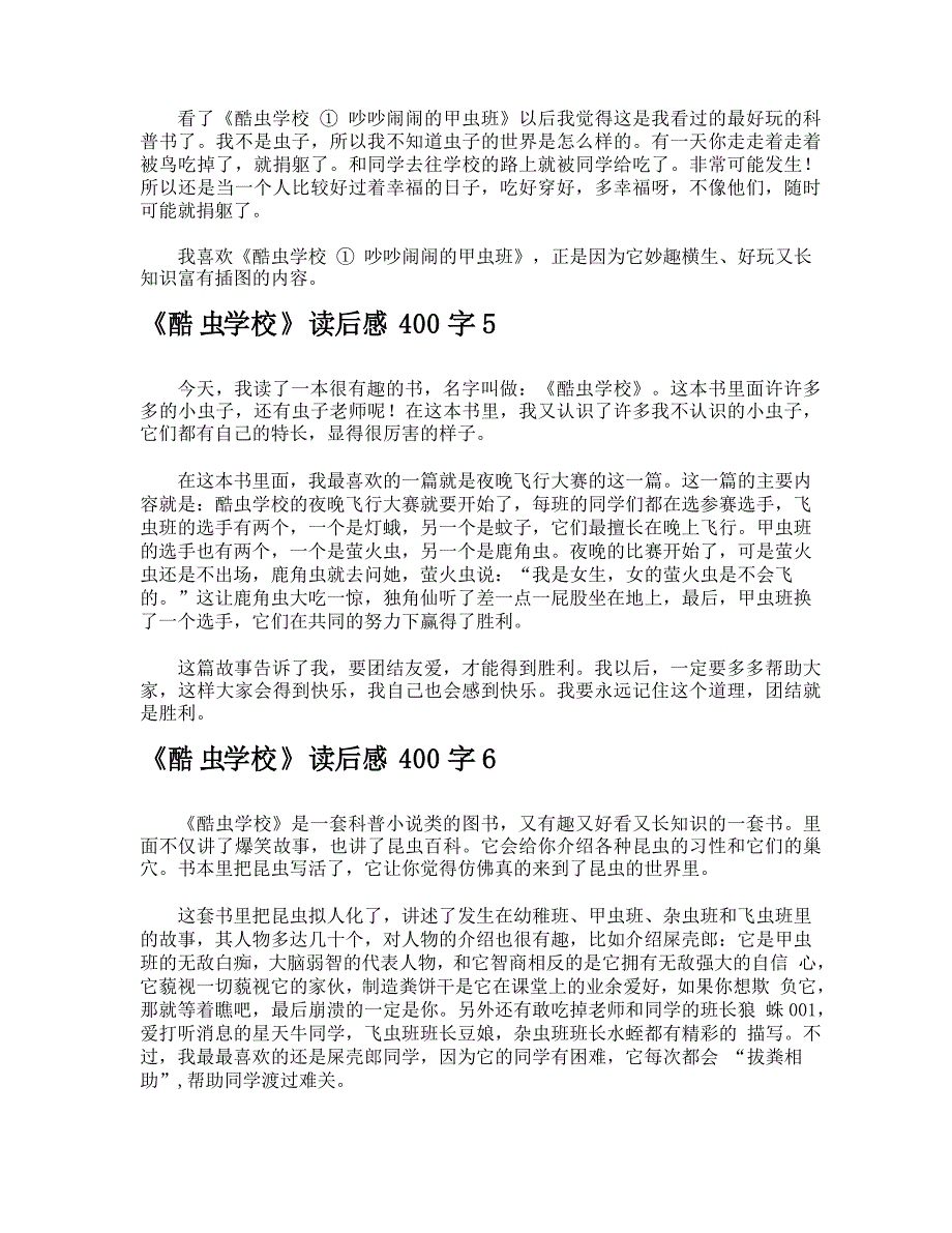 《酷虫学校》读后感400字_第3页