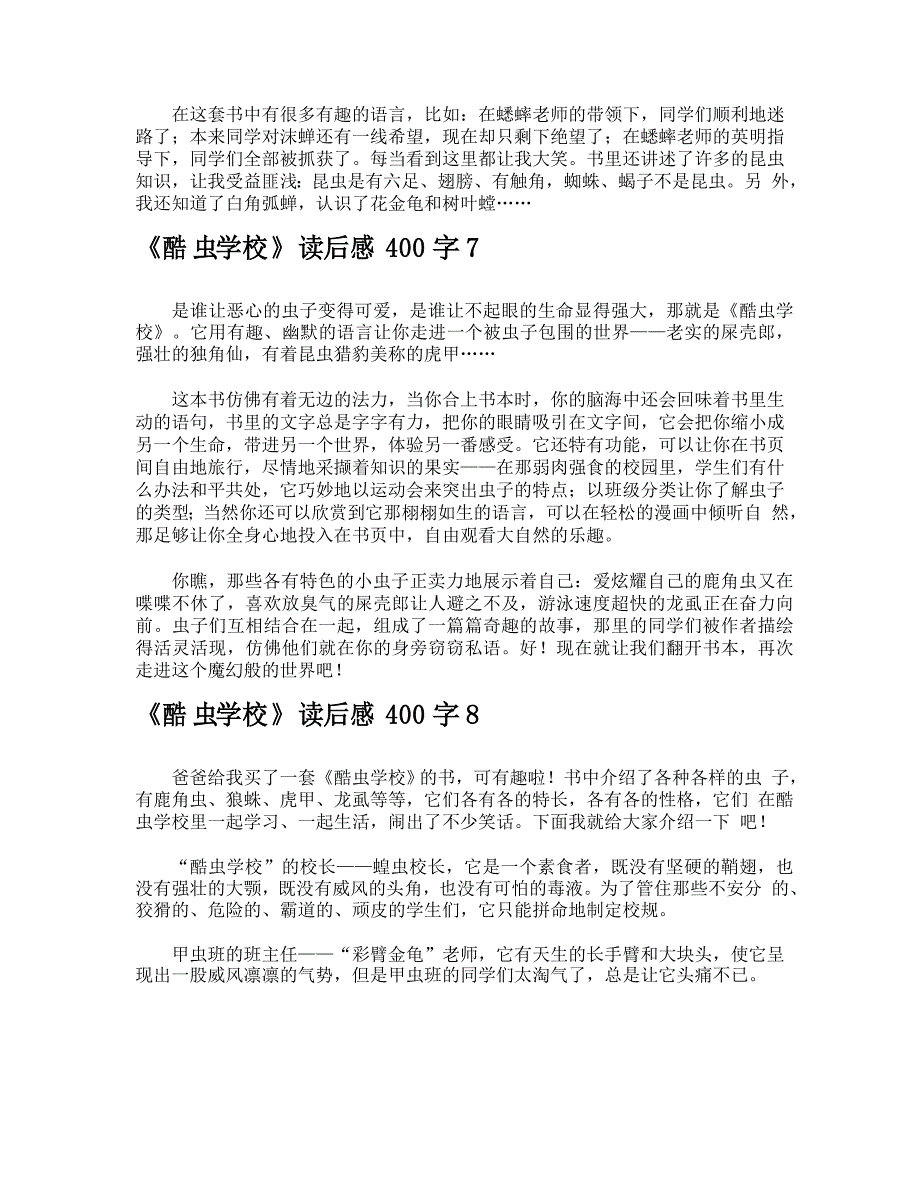 《酷虫学校》读后感400字_第4页