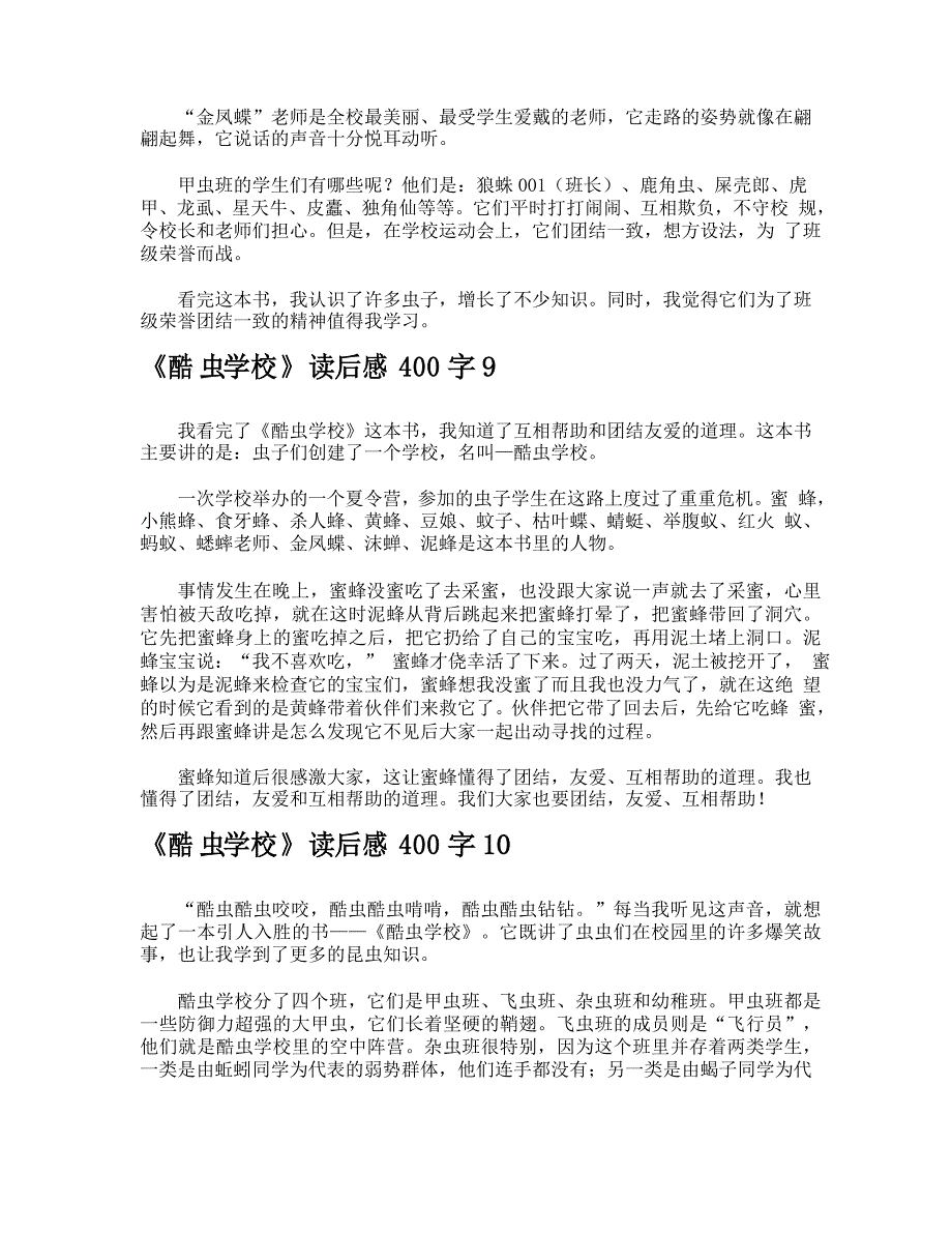 《酷虫学校》读后感400字_第5页