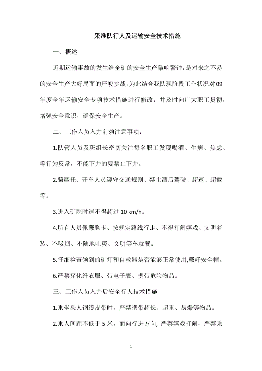 采准队行人及运输安全技术措施_第1页