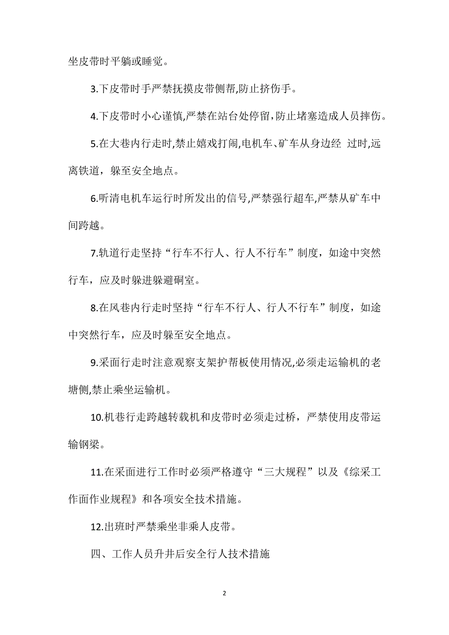 采准队行人及运输安全技术措施_第2页