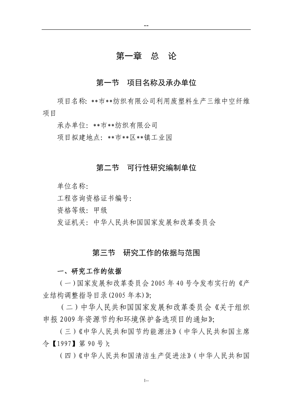 某某纺织有限公司利用废塑料生产三维中空纤维项目可行性研究报告书.doc_第4页