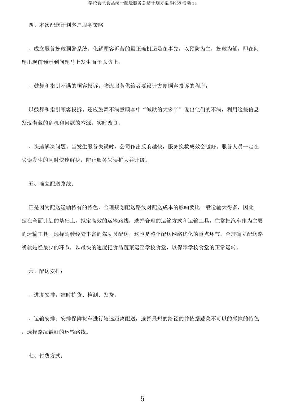 学校食堂食品统一配送服务总结计划方案54968活动za.docx_第5页