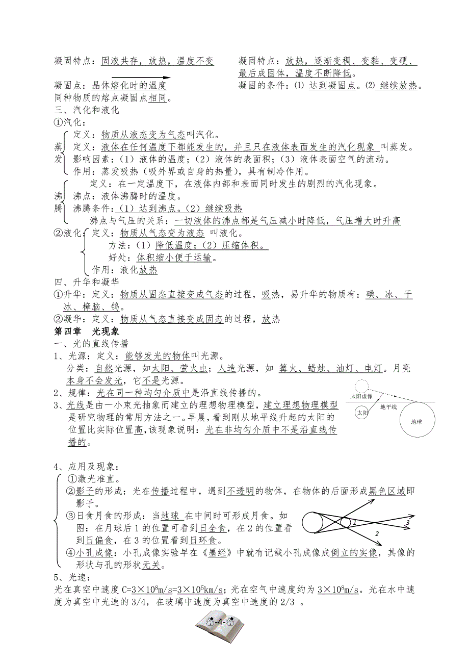 2895096460最新人教版初中物理知识点章节汇编_第4页