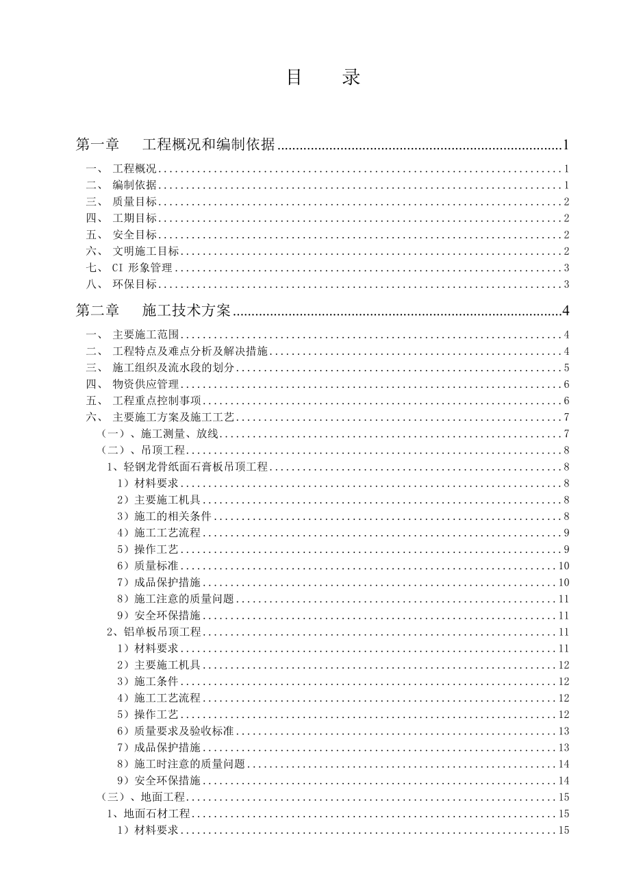 北京某办公楼装饰装修工程施工组织设计_第2页