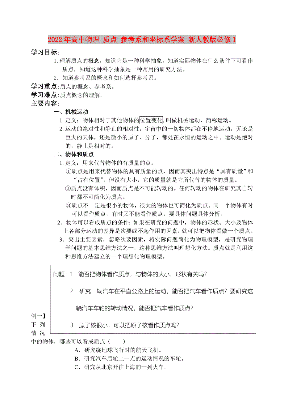 2022年高中物理 质点 参考系和坐标系学案 新人教版必修1_第1页