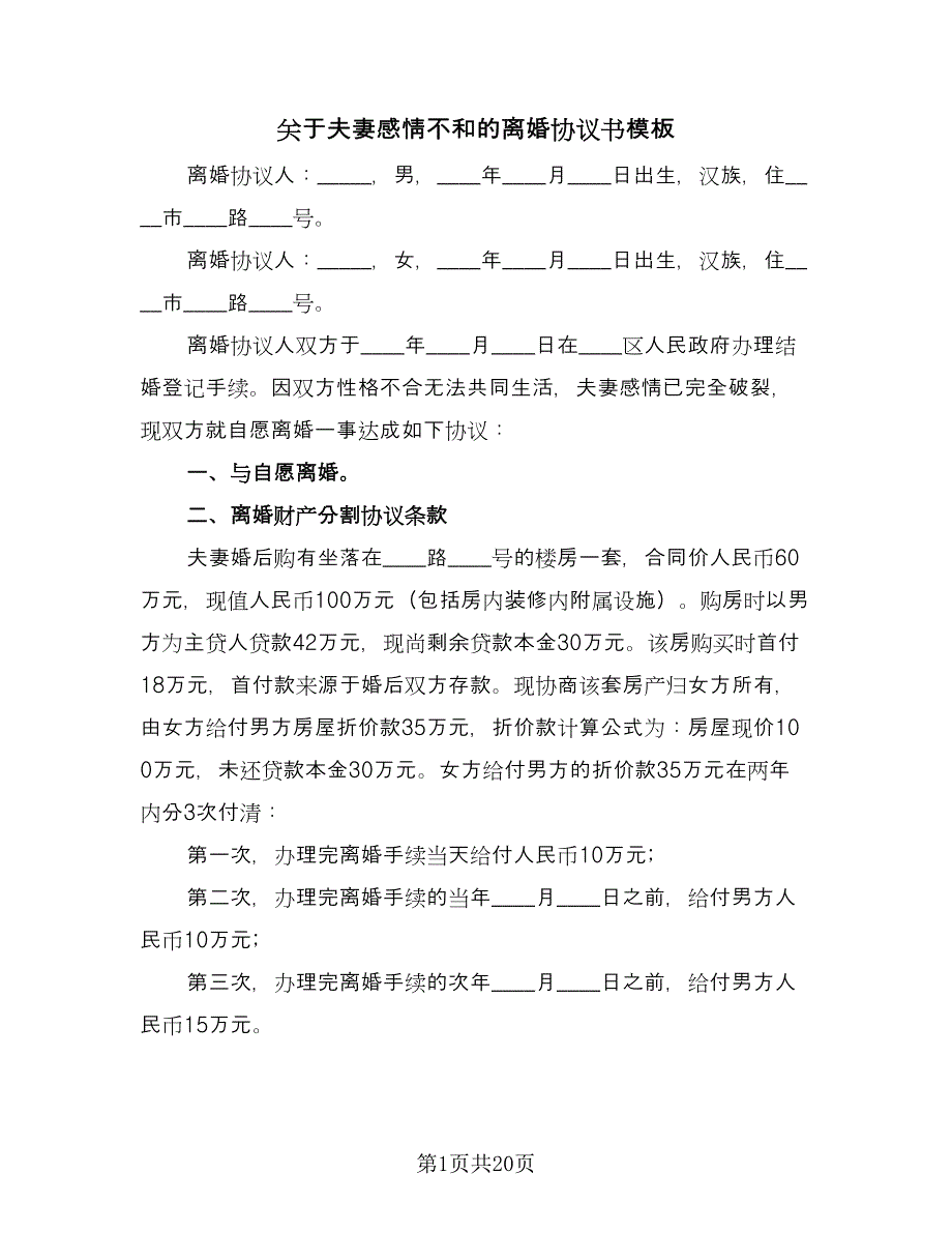 关于夫妻感情不和的离婚协议书模板（8篇）_第1页