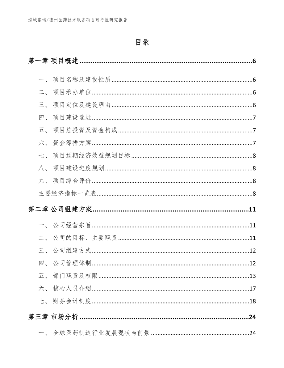 德州医药技术服务项目可行性研究报告_范文_第1页