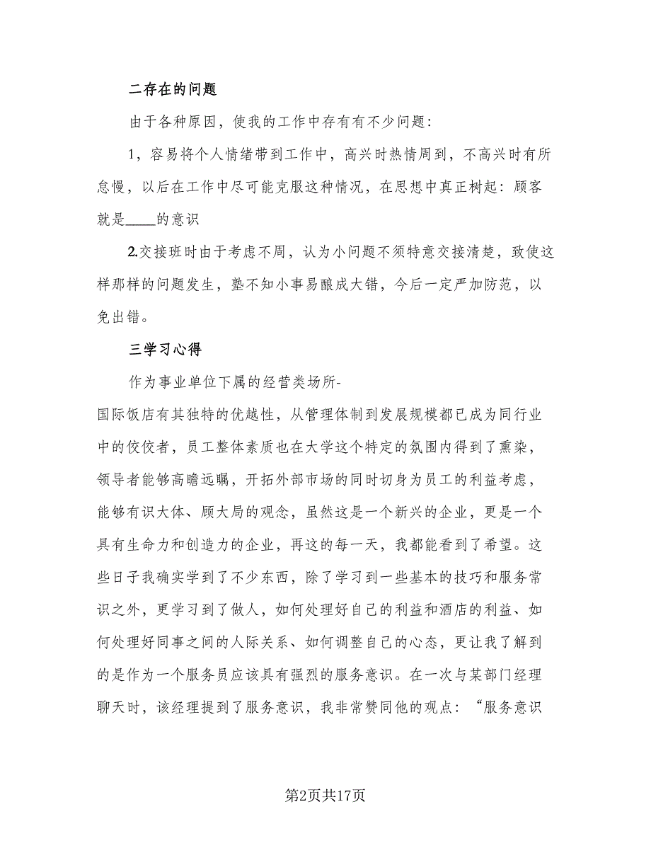 2023客房服务员年终总结参考样本（6篇）_第2页