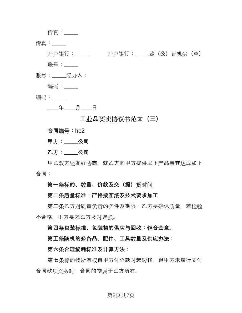 工业品买卖协议书范文（三篇）.doc_第5页