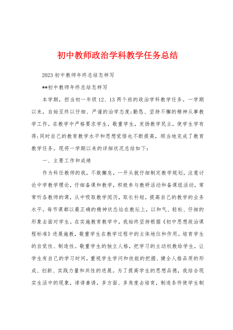 初中教师政治学科教学任务总结.docx_第1页