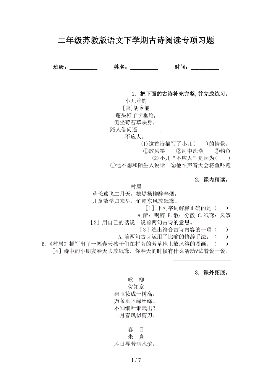 二年级苏教版语文下学期古诗阅读专项习题_第1页