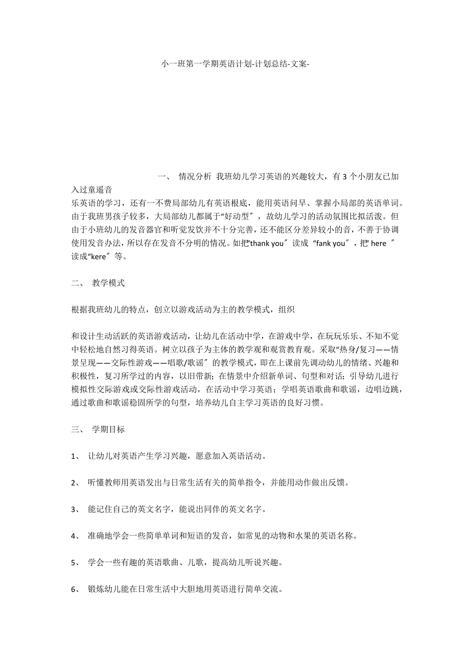 小一班第一学期英语计划计划总结文案_第1页