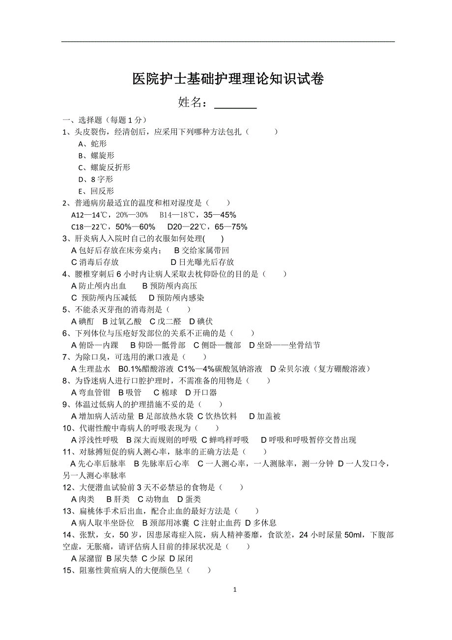 季度医院护士护理考试含试卷和答案.doc_第1页