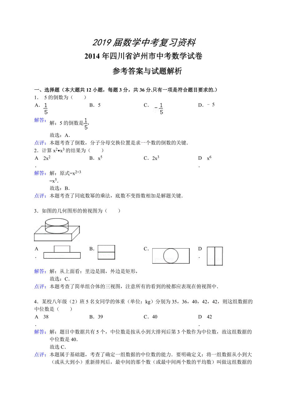 四川省泸州市中考数学试卷及答案【Word解析版】_第1页