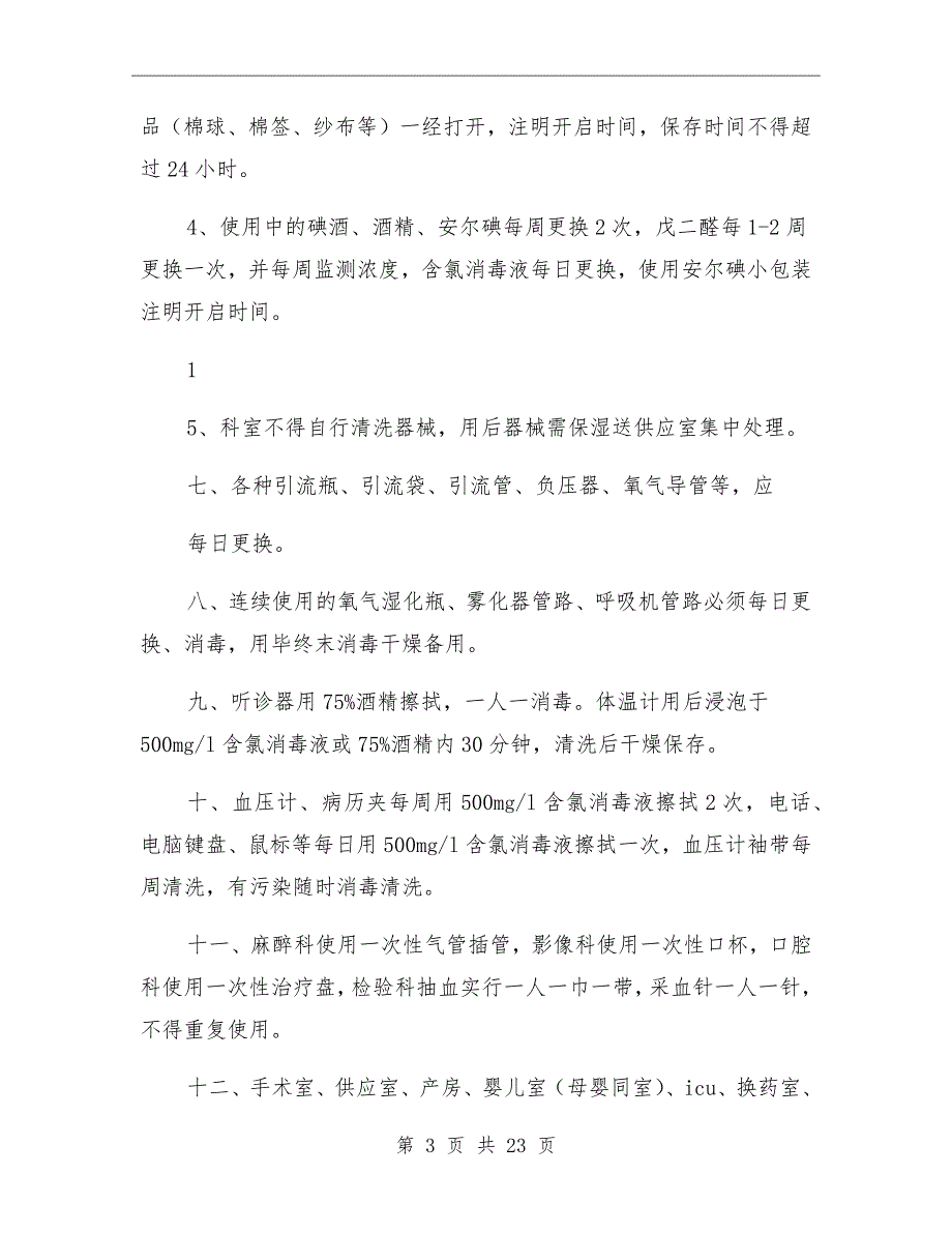 全院及各科室消毒隔离制度_第3页