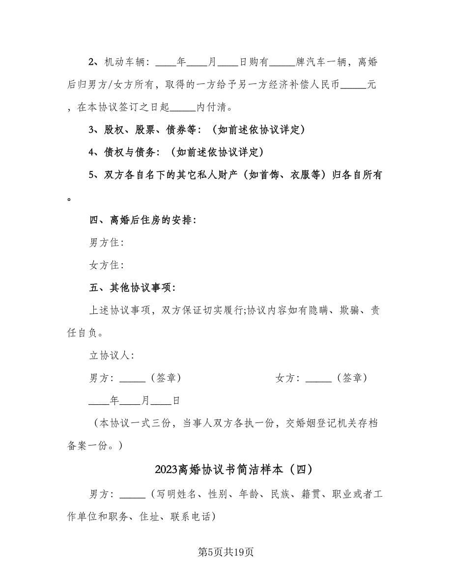 2023离婚协议书简洁样本（九篇）.doc_第5页