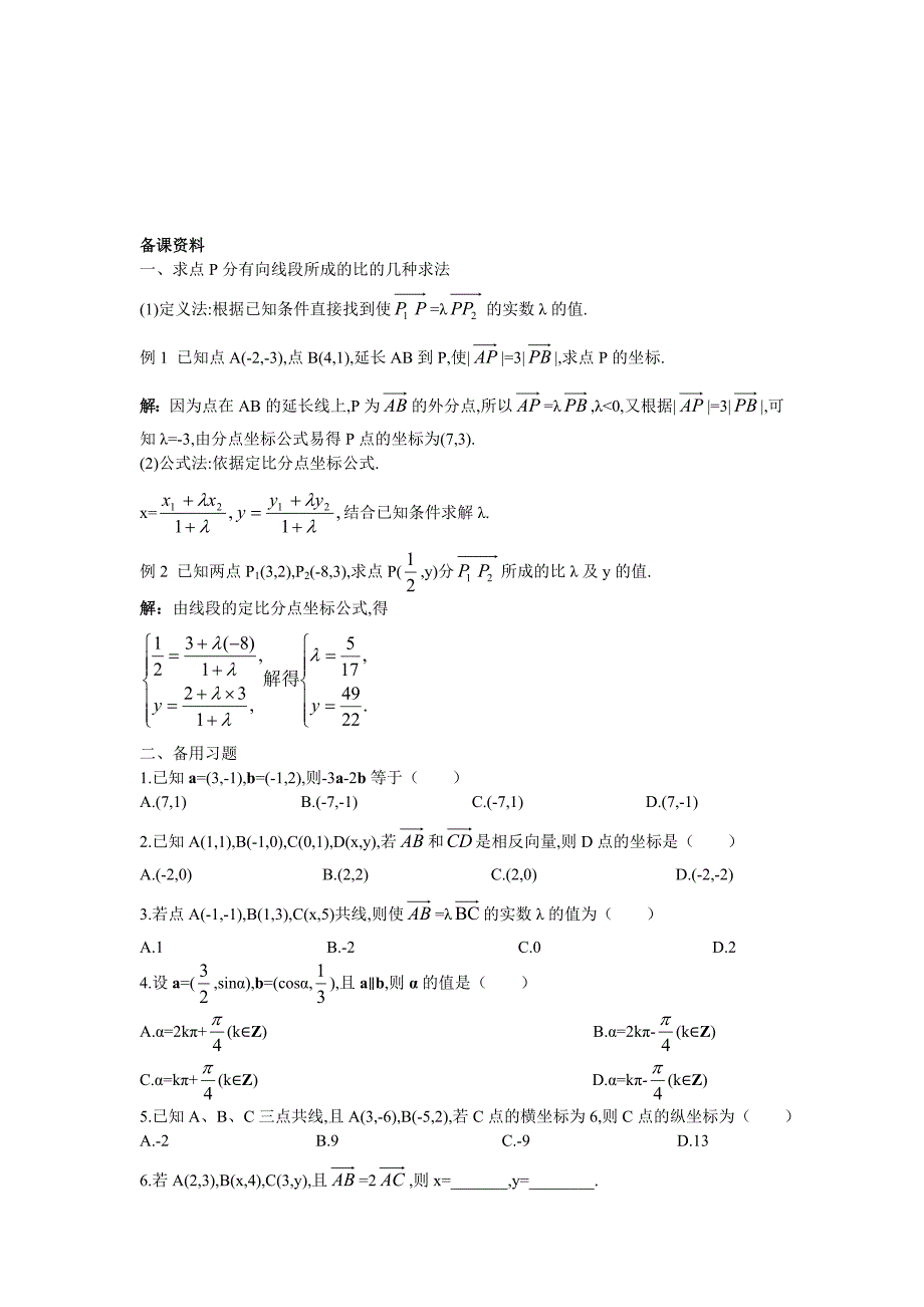 高中数学 人教A版 必修3 优秀教案6备课资料234平面向量共线的坐标表示合集_第1页