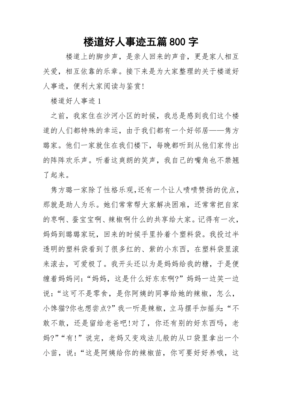 楼道好人事迹五篇800字.docx_第1页