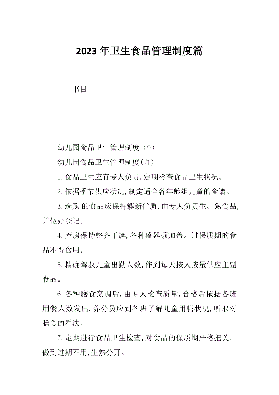 2023年卫生食品管理制度篇_第1页