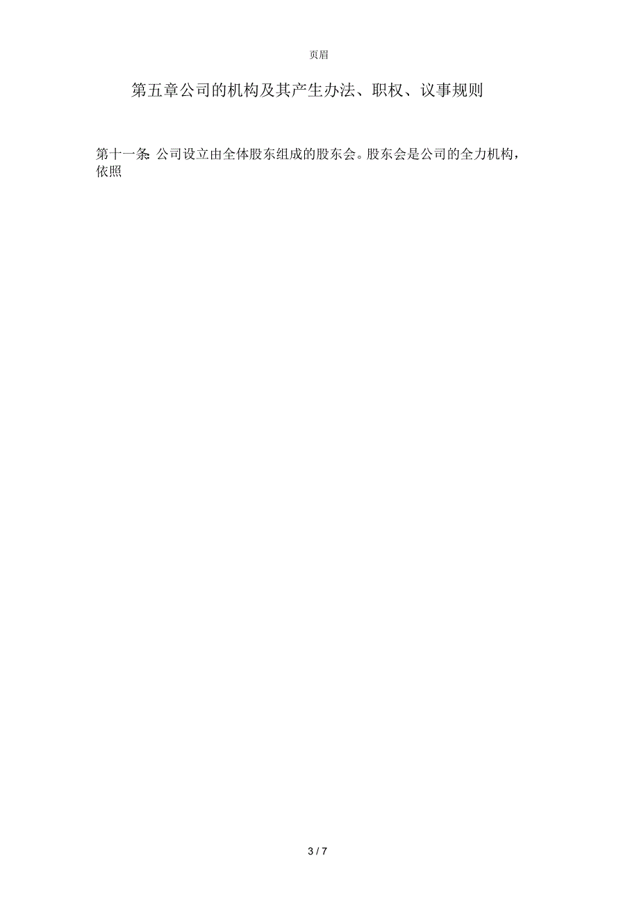 注册公司公司章程范本_第3页