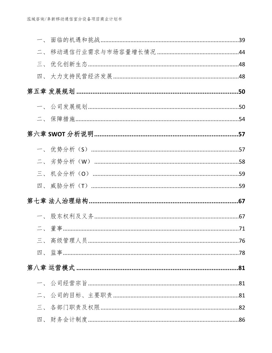 阜新移动通信室分设备项目商业计划书_第3页