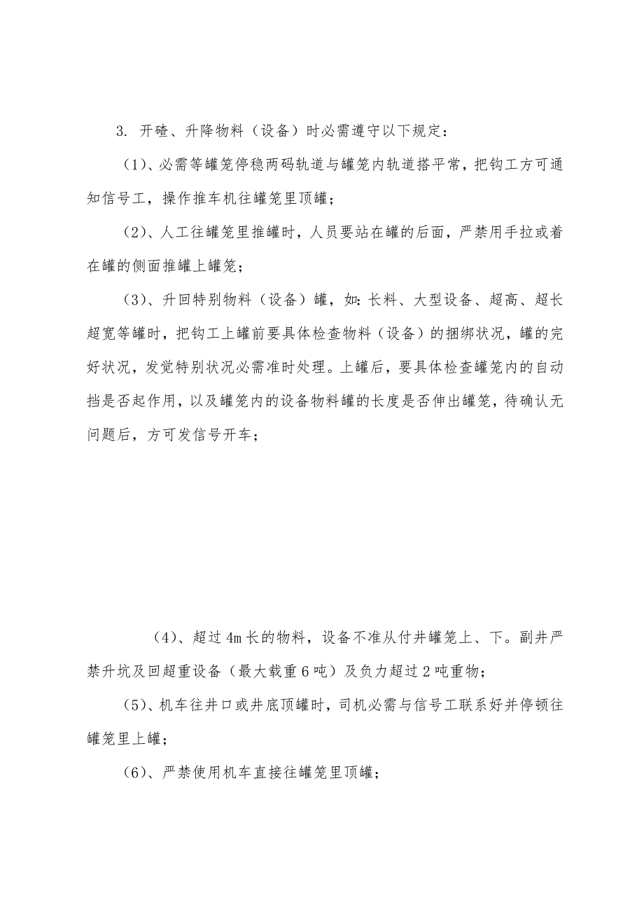 付井开碴升降人员安全技术措施.docx_第2页