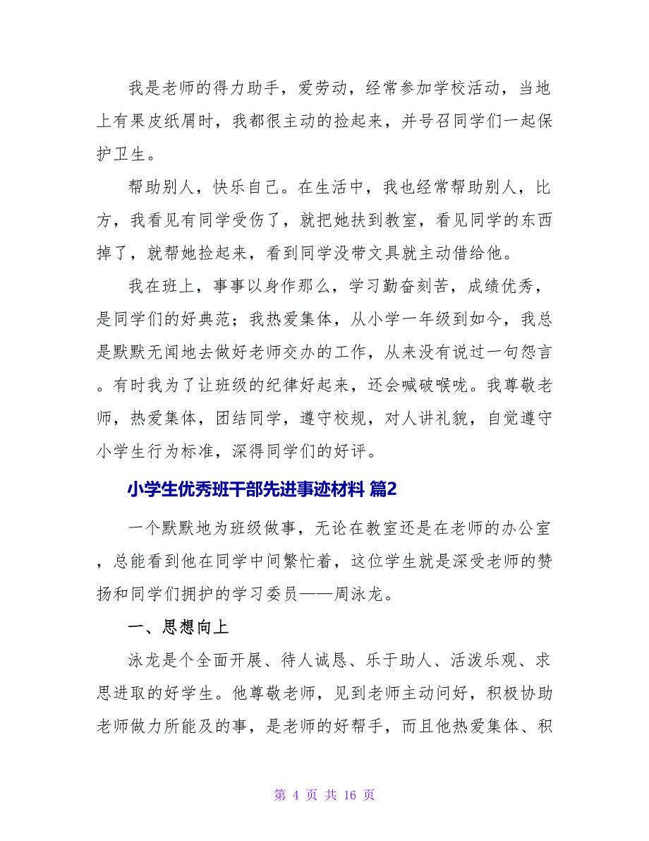 小学生优秀班干部先进事迹材料（通用5篇）.doc_第4页