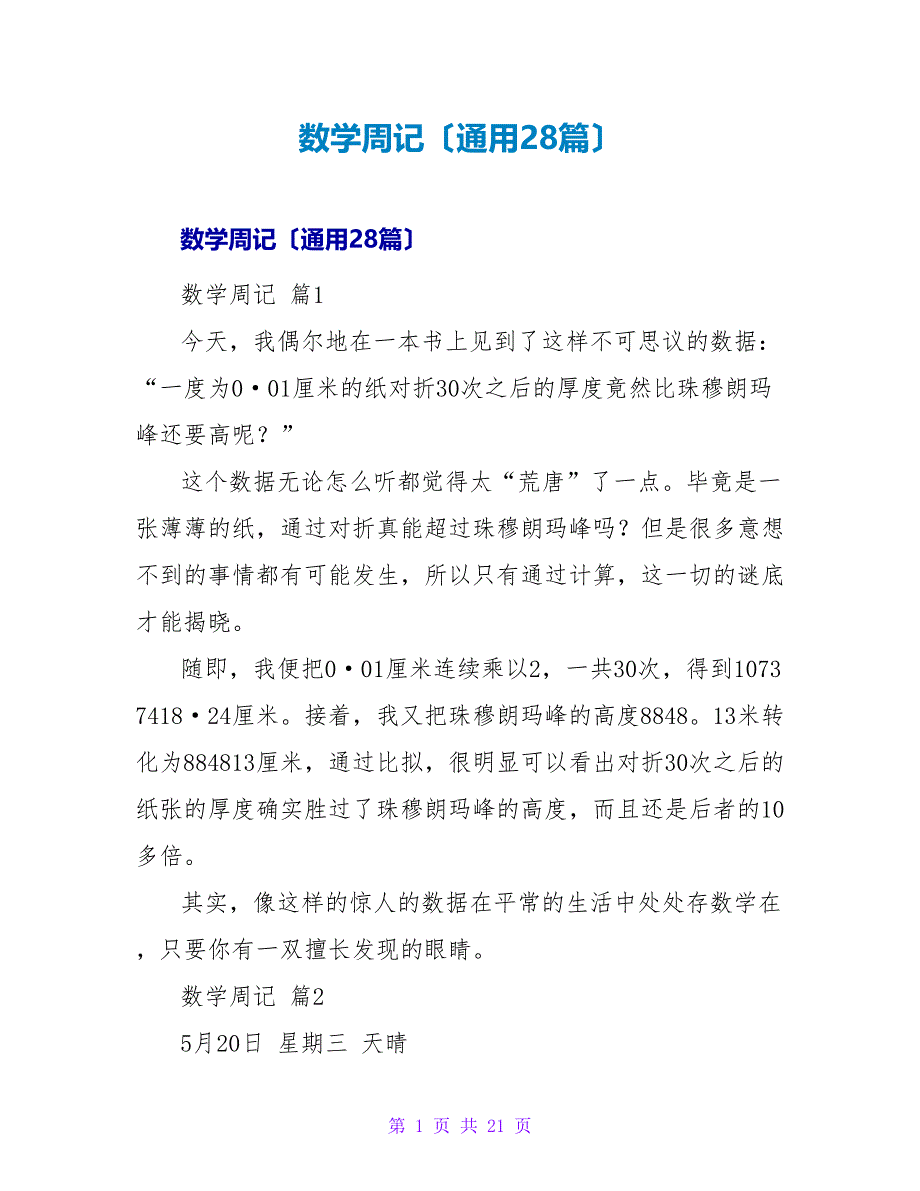 数学周记（通用28篇）.doc_第1页