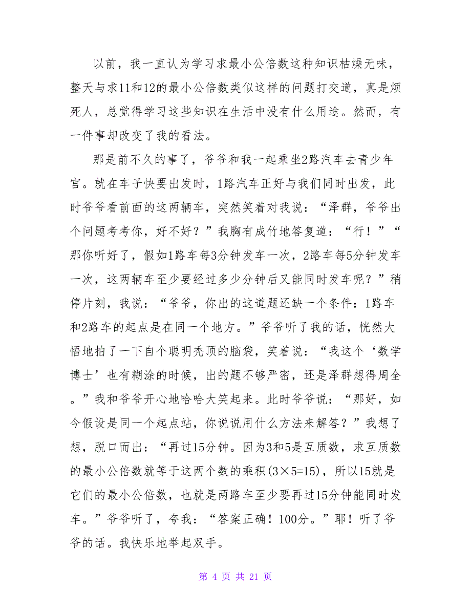 数学周记（通用28篇）.doc_第4页