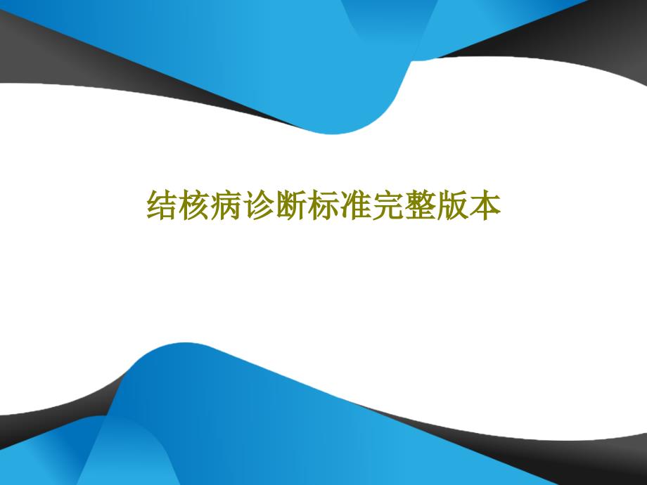 结核病诊断标准完整版本52页PPT课件_第1页