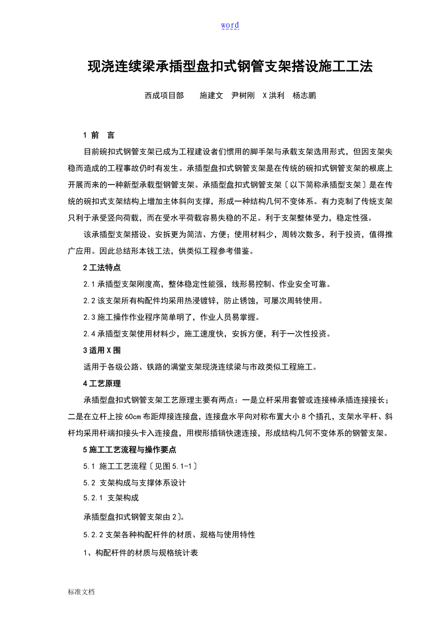 现浇连续梁承插型盘扣式钢管支架施工工法_第1页