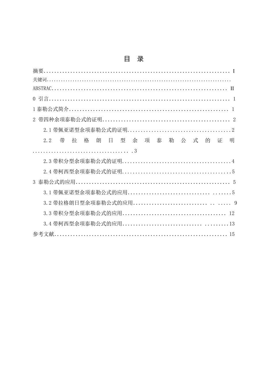 不同余项型泰勒公式的证明与应用_第5页