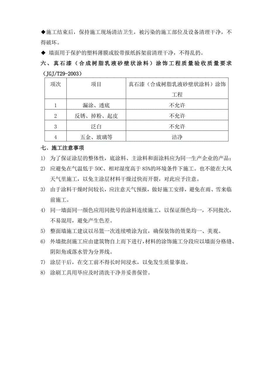 某品牌真石漆施工工艺及方案(附表详细)_第4页