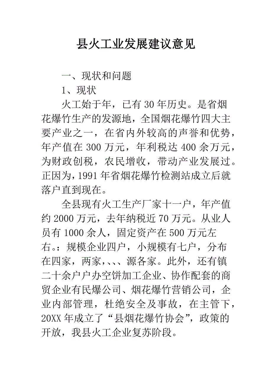 县火工业发展建议意见.docx_第1页