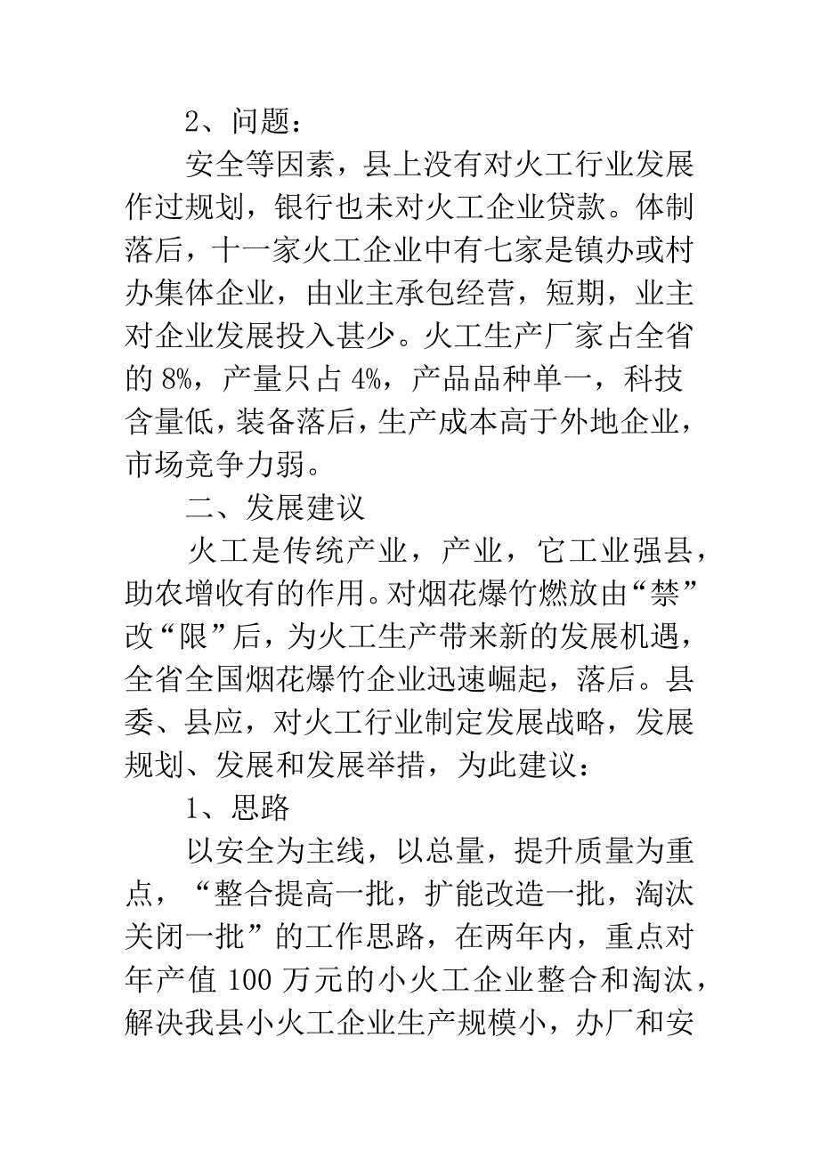 县火工业发展建议意见.docx_第2页