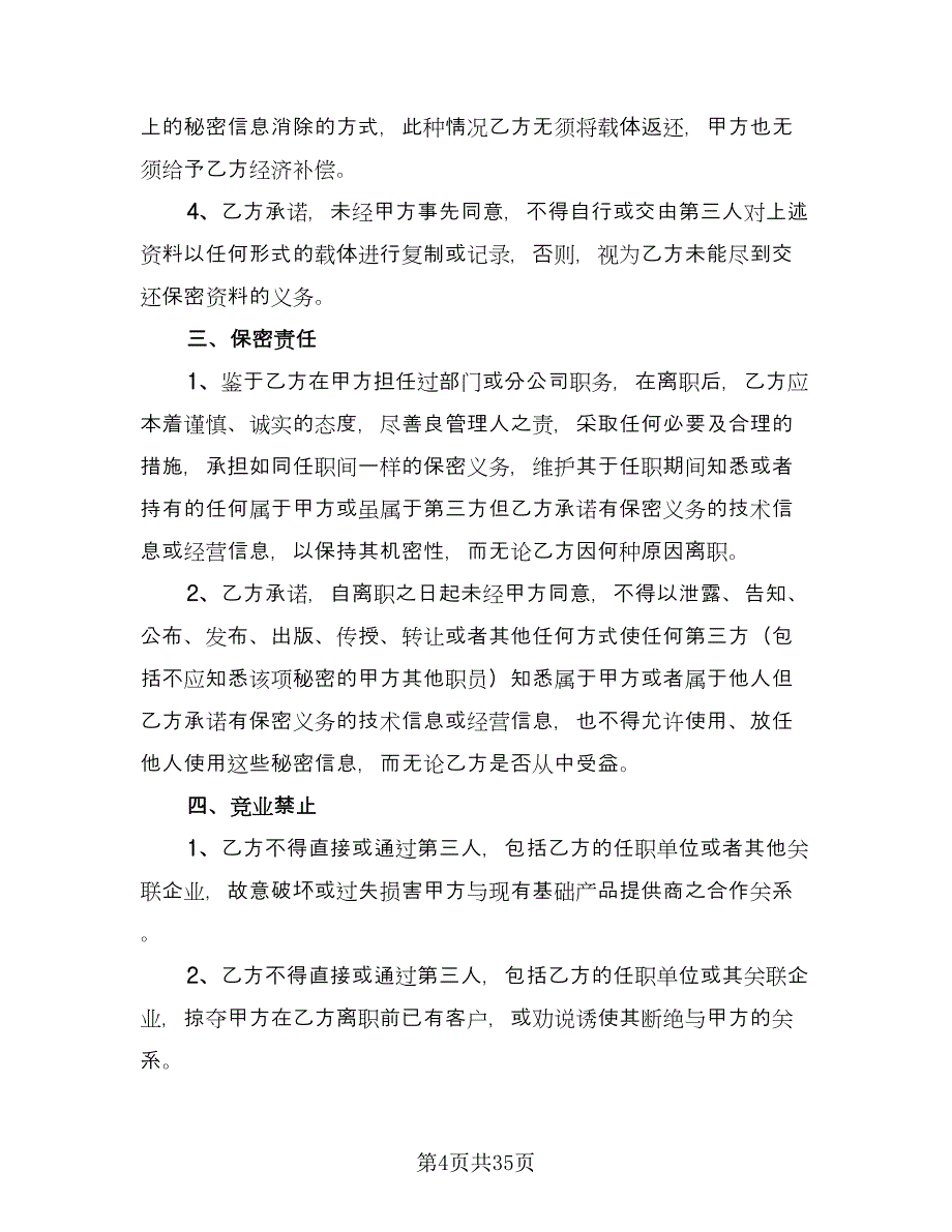 产品保密协议常用版（八篇）_第4页