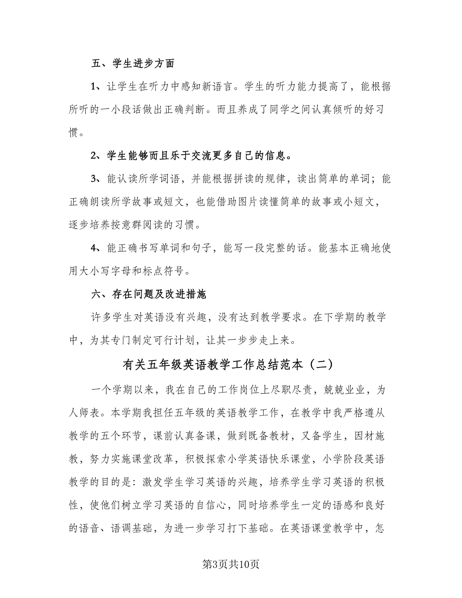 有关五年级英语教学工作总结范本（四篇）.doc_第3页