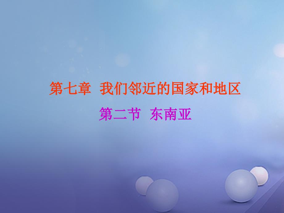 七年级地理下册7.2东南亚课件新人教版_第1页