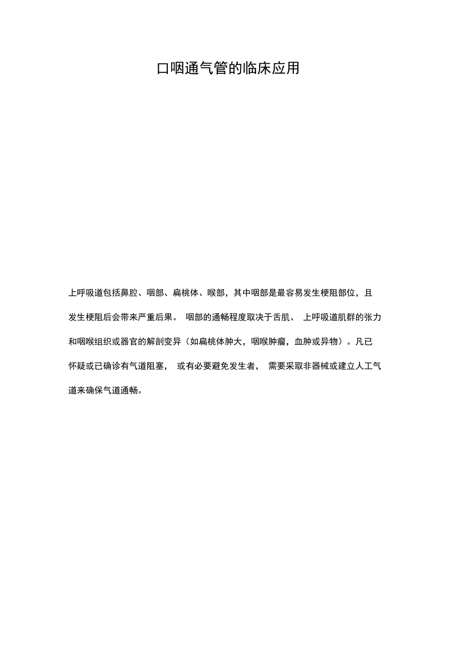 口咽通气管的临床应用57349_第1页