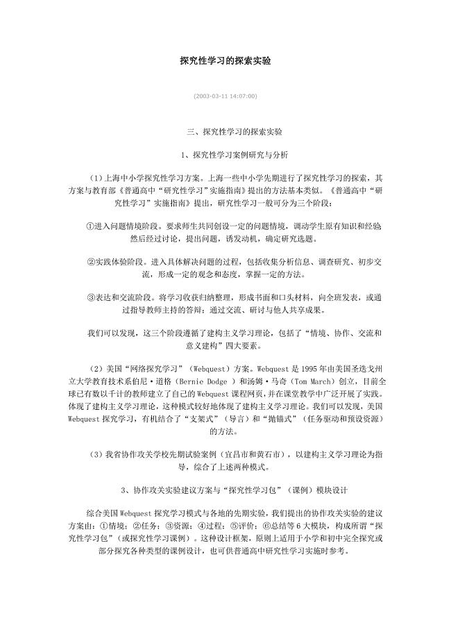 探究性学习的探索实验