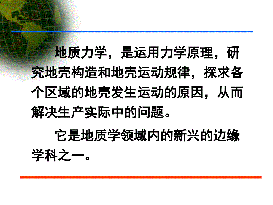 地质力学ppt课件_第2页