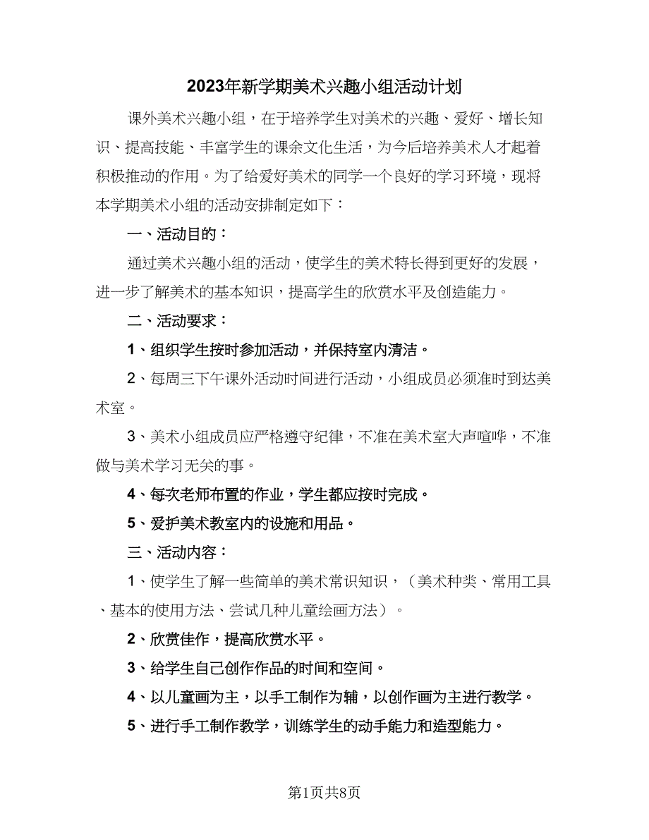 2023年新学期美术兴趣小组活动计划（四篇）.doc_第1页