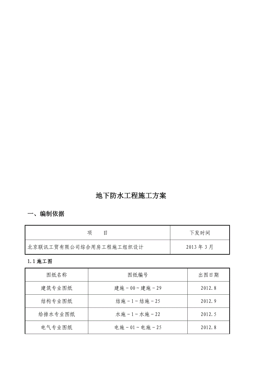 地下防水工程施工方案_第1页