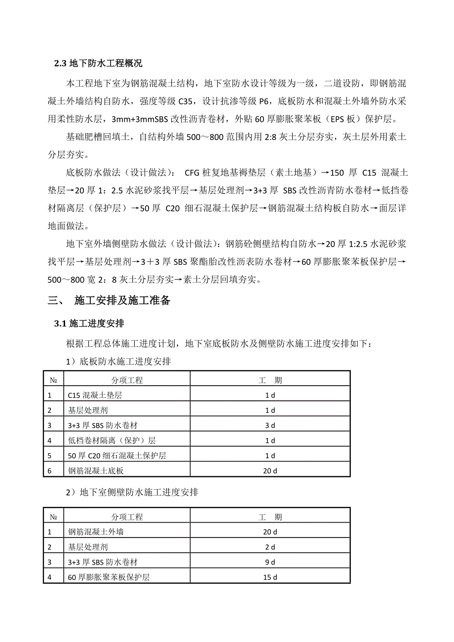 地下防水工程施工方案_第3页