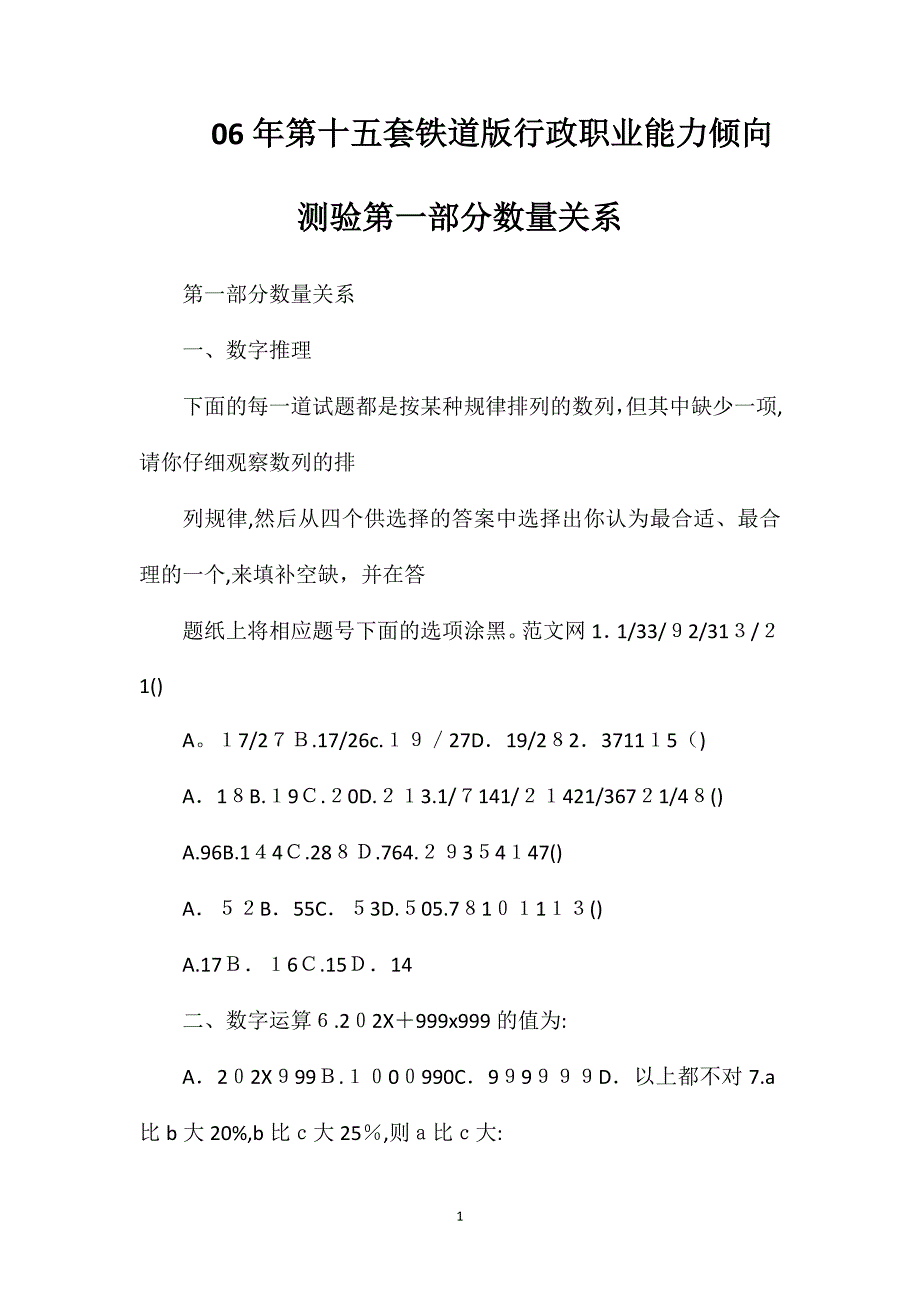 第十五套铁道版行政职业能力倾向测验第一部分数量关系_第1页